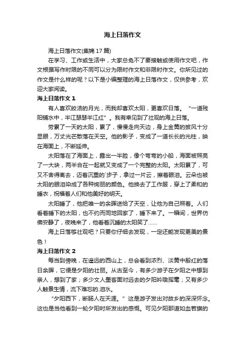 海上日落作文（集锦17篇）