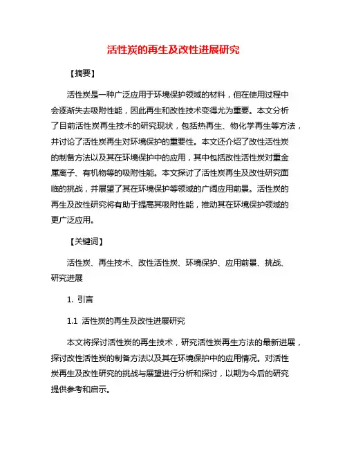 活性炭的再生及改性进展研究