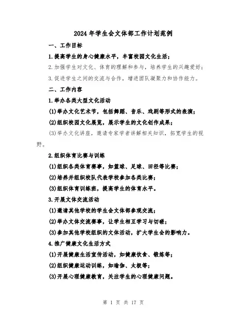 2024年学生会文体部工作计划范例(7篇)