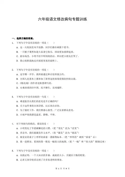 六年级语文修改病句专题训练
