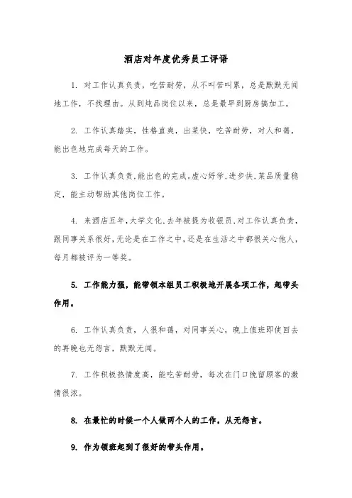 酒店对年度优秀员工评语（四篇）