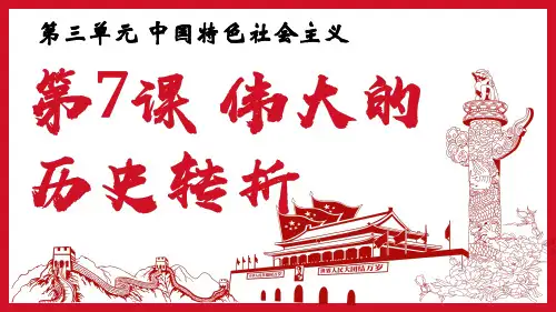 第7课   伟大的历史转折课件(24张PPT)2023~2024学年统编版八年级历史下册