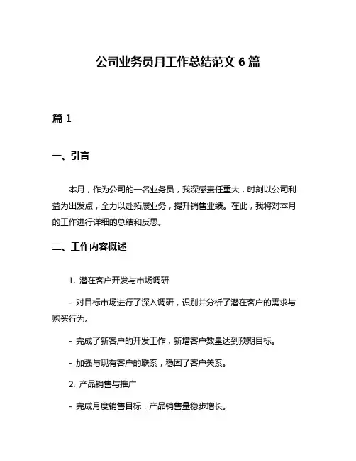 公司业务员月工作总结范文6篇
