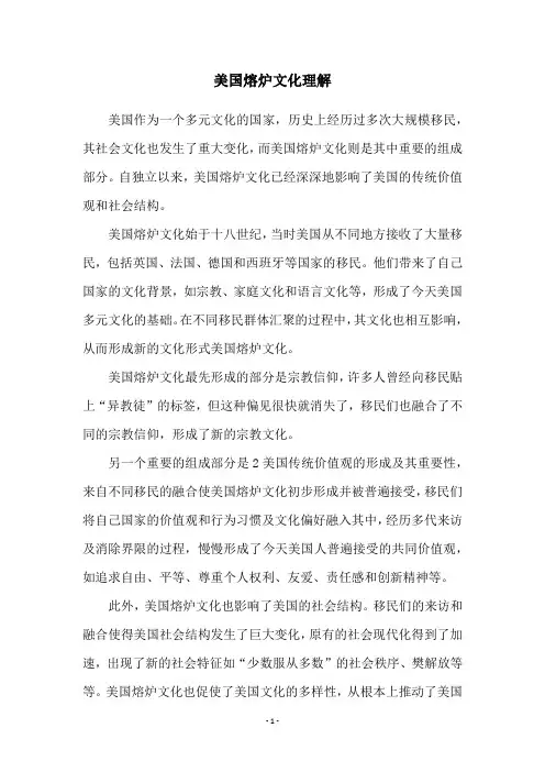 美国熔炉文化理解