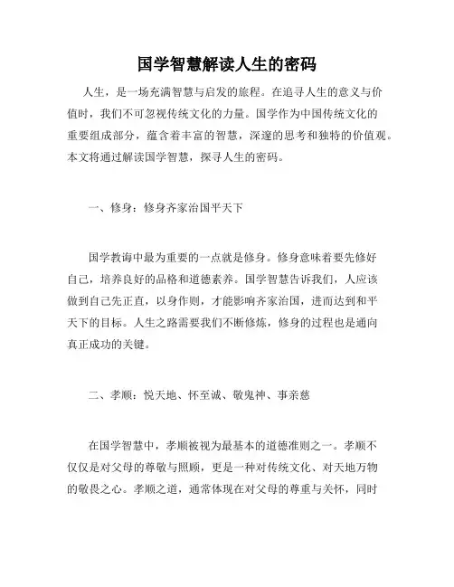 国学智慧解读人生的密码