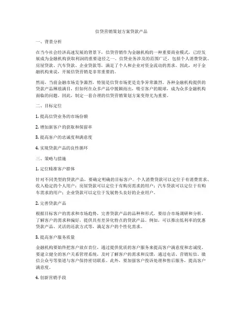 信贷营销策划方案贷款产品