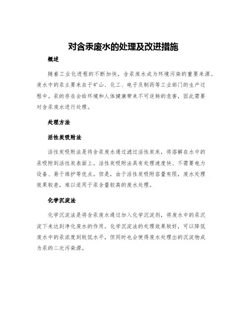 对含汞废水的处理及改进措施