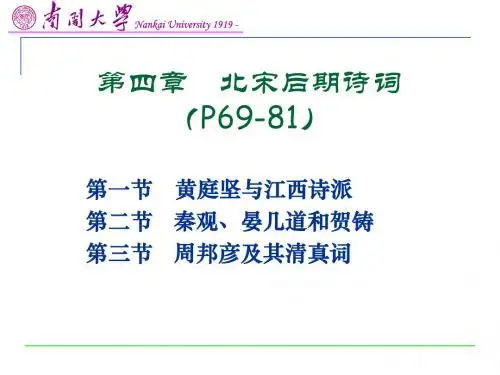 第四章 北宋后期诗词