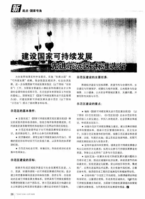 建设国家可持续发展先进示范区：标准先行