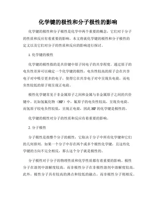 化学键的极性和分子极性的影响