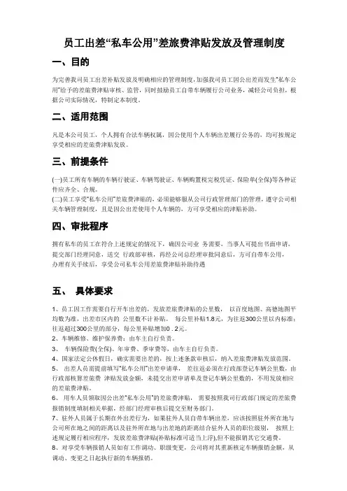 员工出差私车公用制度