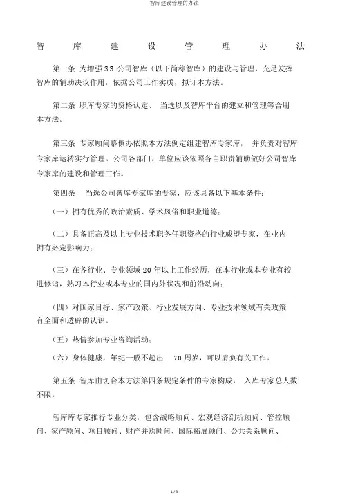 智库建设管理的办法