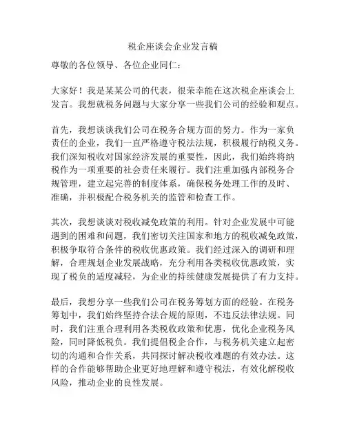 税企座谈会企业发言稿
