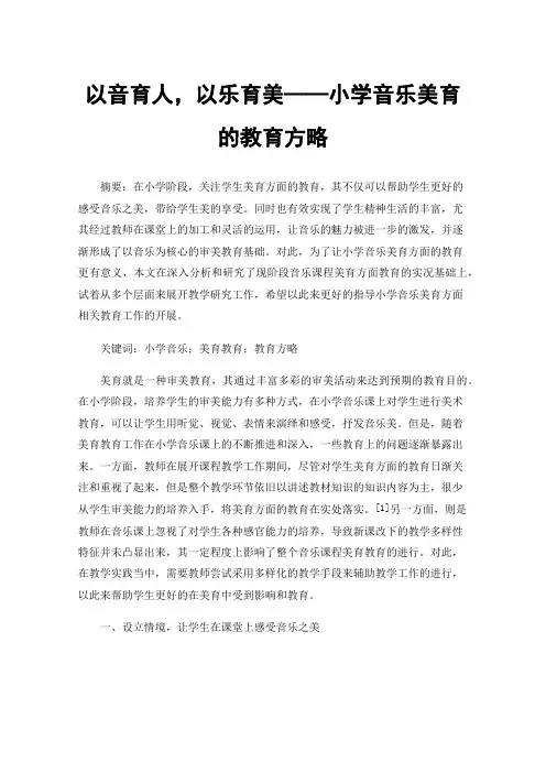 以音育人，以乐育美——小学音乐美育的教育方略