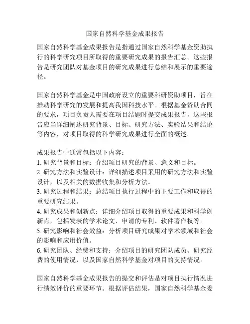 国家自然科学基金成果报告
