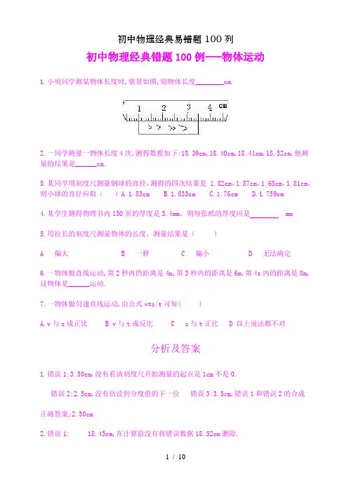 初中物理经典易错题100列