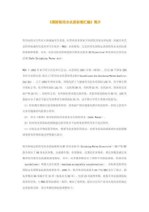 《国际饮用水水质标准汇编》简介