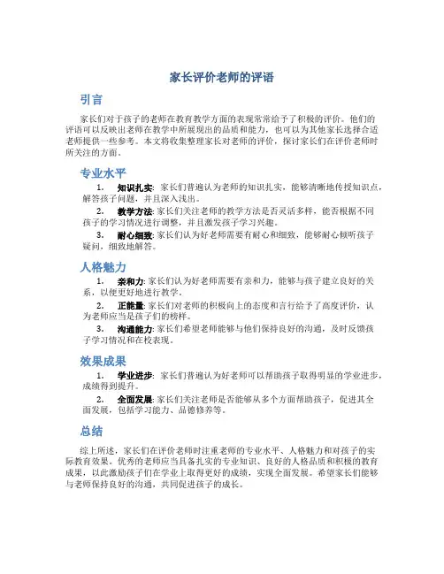 家长评价老师的评语