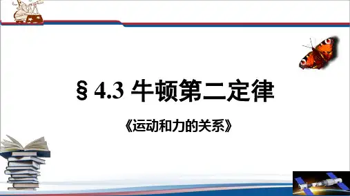 牛顿第二定律ppt课件
