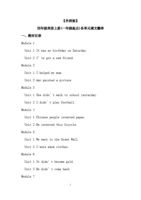 【外研版】四年级英语上册(一年级起点)各单元课文翻译