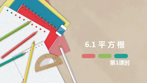 人教版七年级数学下册《6.1 平方根 第一课时》课件ppt