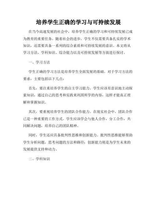 培养学生正确的学习与可持续发展
