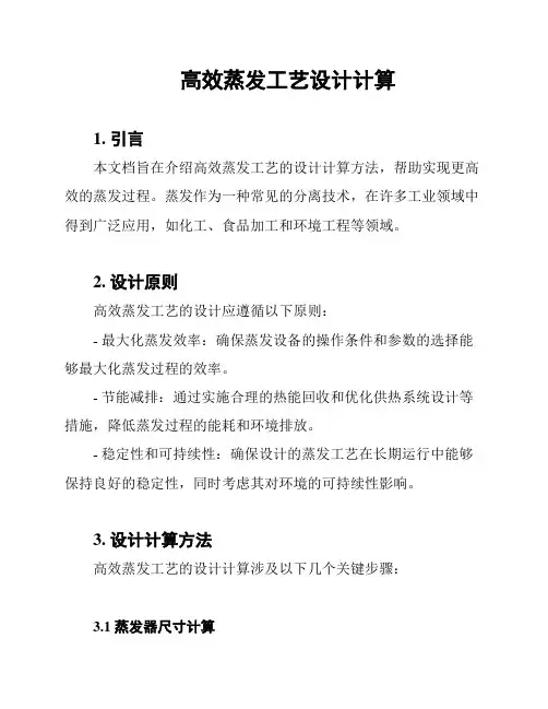 高效蒸发工艺设计计算