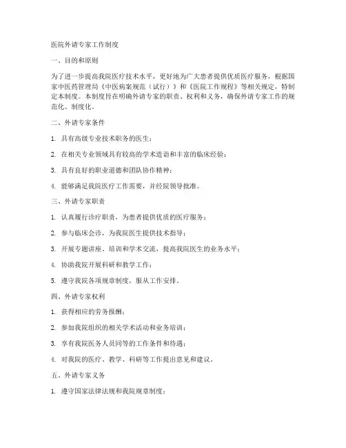 医院外请专家工作制度