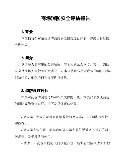 商场消防安全评估报告
