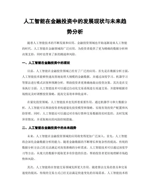 人工智能在金融投资中的发展现状与未来趋势分析