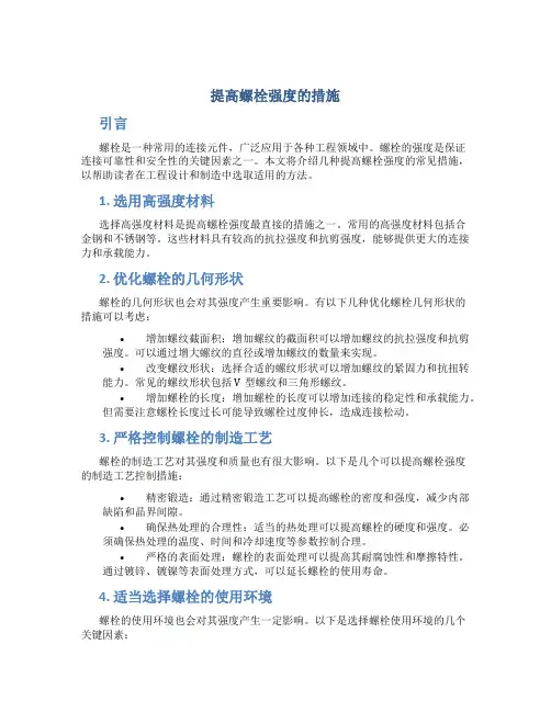 提高螺栓强度的措施