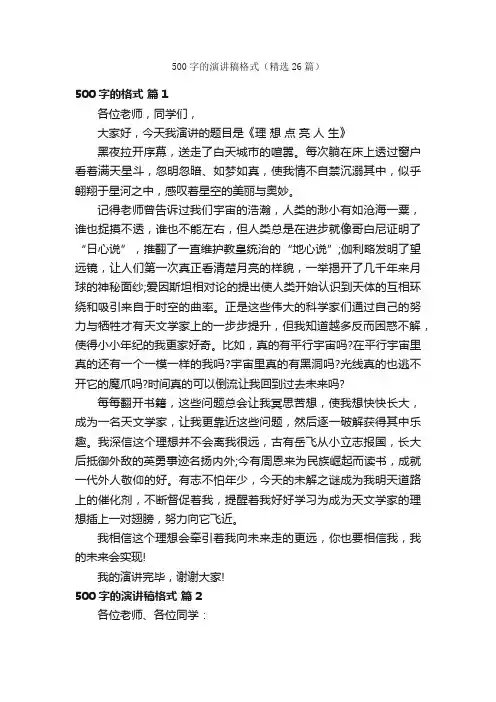 500字的演讲稿格式（精选26篇）