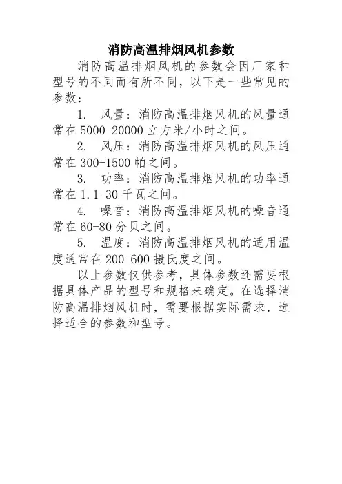 消防高温排烟风机参数