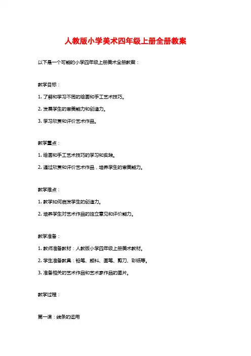 人教版小学美术四年级上册全册教案