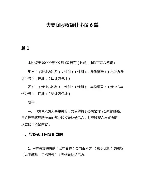 夫妻间股权转让协议6篇