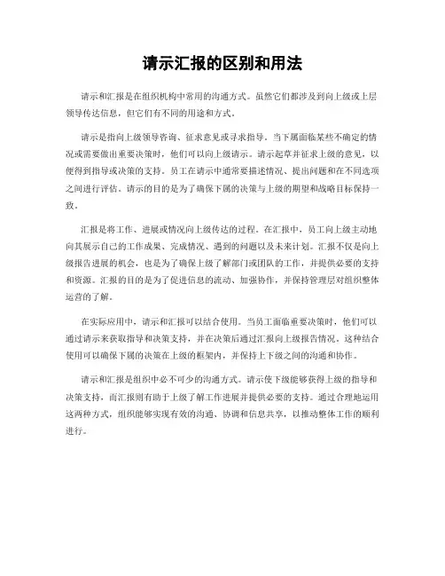 请示汇报的区别和用法