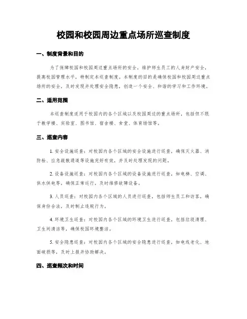 校园和校园周边重点场所巡查制度