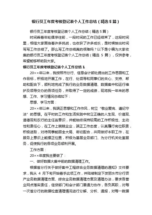银行员工年度考核登记表个人工作总结（精选5篇）