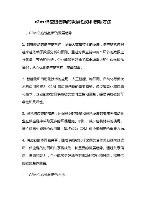c2m供应链创新的发展趋势和创新方法