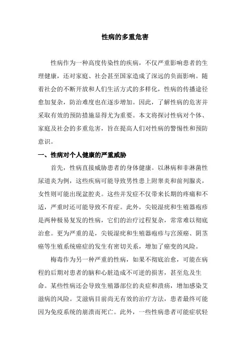 性病的多重危害