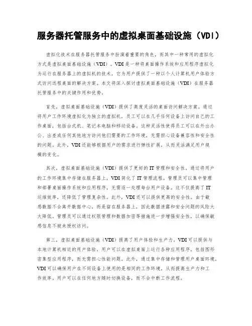 服务器托管服务中的虚拟桌面基础设施(VDI)