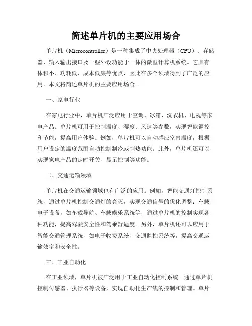 简述单片机的主要应用场合