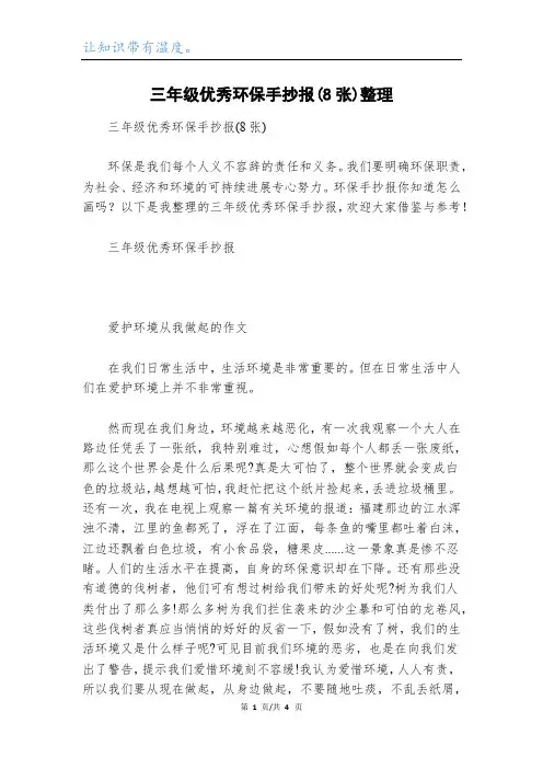 三年级优秀环保手抄报(8张)整理