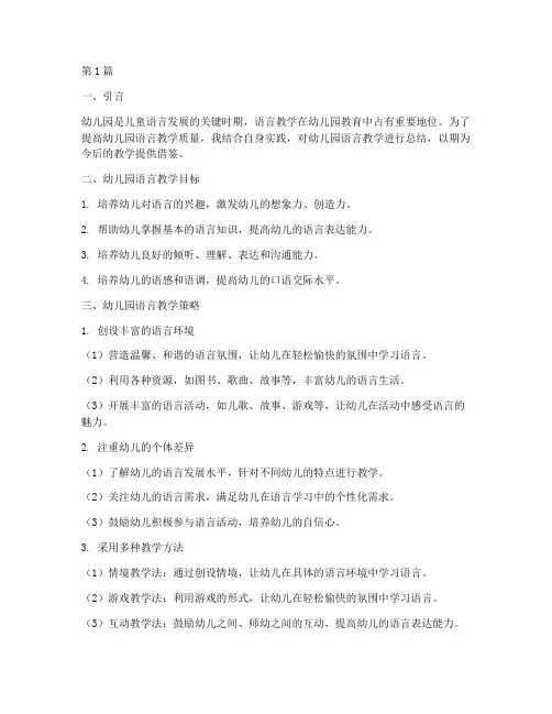 幼儿园语言教学实践总结(3篇)