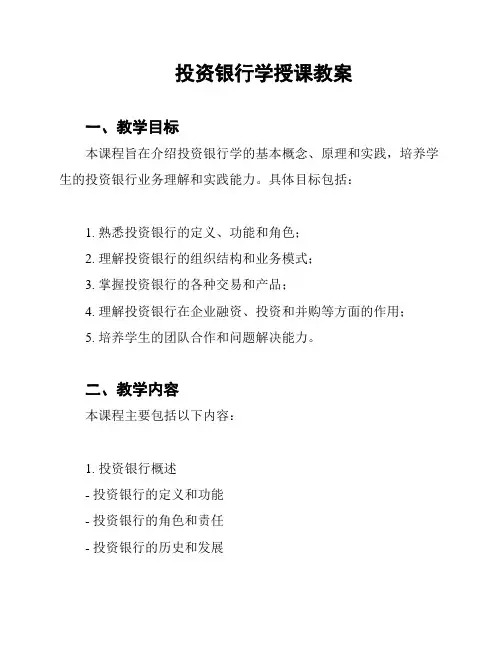 投资银行学授课教案