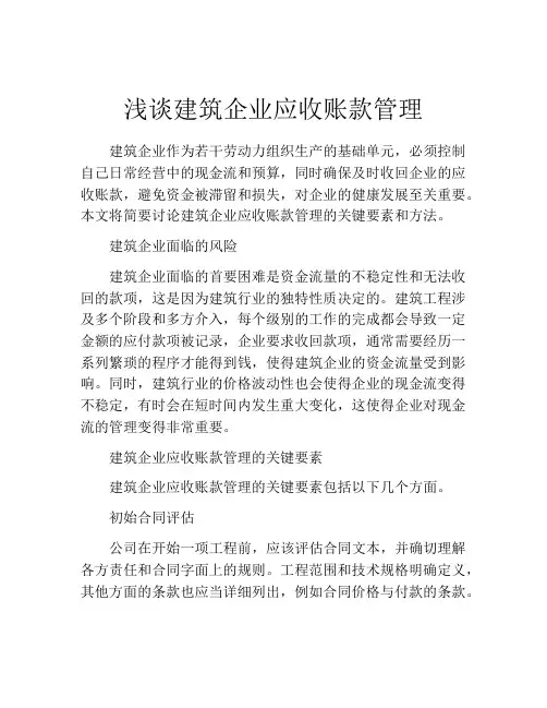 浅谈建筑企业应收账款管理