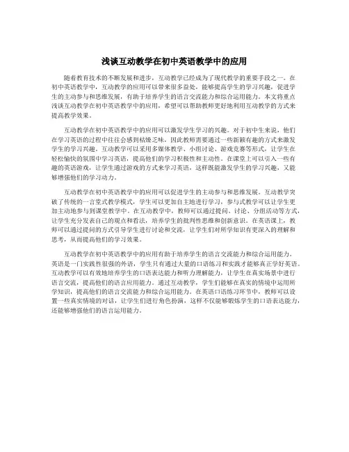 浅谈互动教学在初中英语教学中的应用