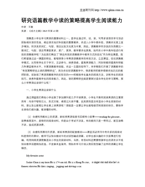 研究语篇教学中读的策略提高学生阅读能力
