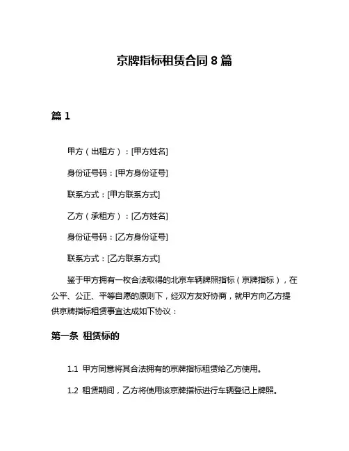 京牌指标租赁合同8篇