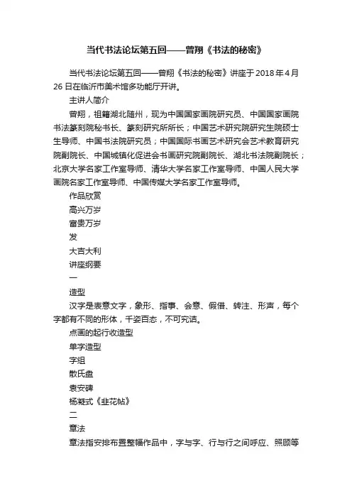 当代书法论坛第五回——曾翔《书法的秘密》